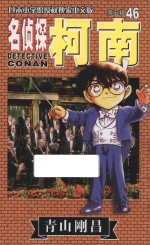 名侦探柯南 第5辑 46 日本小学馆授权独家中文版