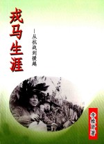 戎马生涯 从抗战到援越