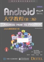 国外计算机科学教材系列 Android大学教程