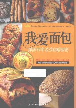 我爱面包 德国百年名店粗粮面包