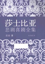 莎士比亚悲剧喜剧全集 喜剧 3