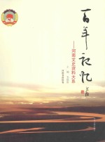 百年记忆 河南文史资料大系 河南省政协卷