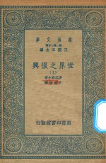 万有文库 第二集七百种 104 世界之复兴 上