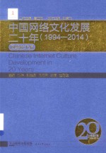 中国网络文化发展二十年 1994-2014 网络技术编