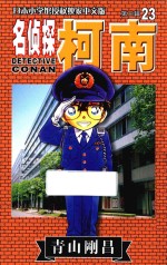 名侦探柯南 第3辑 23 日本小学馆授权独家中文版