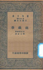 万有文库 第二集七百种 349 组织学
