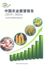 中国农业展望报告 2015-2024