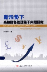 新形势下高校财务管理若干问题研究