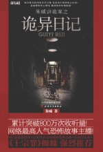 朱威讲诡异案之诡异日记