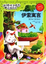 伴随孩子成长经典阅读 伊索寓言 注音 彩绘