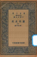 万有文库 第二集七百种 672 历代史表 10