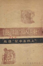 炼狱杂忆 《上饶集中营》续篇