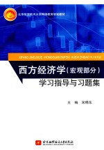 西方经济学(宏观部分)学习指导与习题集