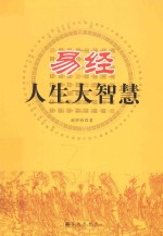 易经人生大智慧