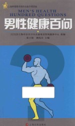 男性健康百问
