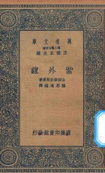 万有文库 第二集七百种 251 紫外线