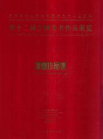 第十二届全国美术作品展览 漆画作品集