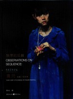 中央美术学院教学系列 油画人物教学