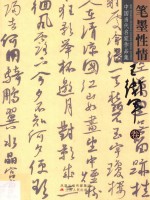 笔墨性情 中国当代名家作品集 第1辑 王卫军卷