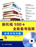 新托福100+全能备考指南 阅读与写作篇