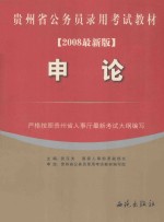 贵州省公务员录用考试教材 申论 2008最新版
