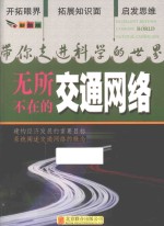 带你走进科学的世界 无所不在的交通网络