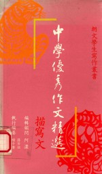 中学优秀作文精选 描写文
