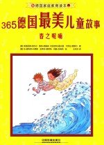 德国家庭教育读本 365德国最美儿童故事 春之呢喃
