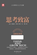 钻石书架 思考致富 完整全译本