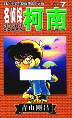 名侦探柯南 第1辑 7 日本小学馆授权独家中文版