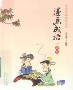 漫画成语 上 彩版