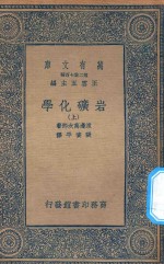 万有文库 第二集七百种 256 岩矿化学 上