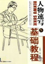 人物速写基础教程