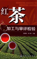 红茶加工与审评检验
