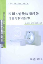 医疗设备计量与检测技术系列丛书 医用X射线诊断设备的计量与检测技术