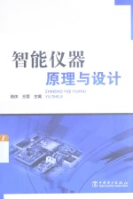智能仪器原理与设计