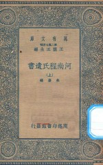 万有文库 第二集七百种 040 河南程氏遗书 上