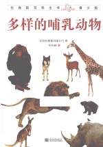 拉鲁斯百科全书 多样的哺乳动物