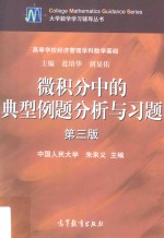 微积分中的典型例题分析与习题 第3版