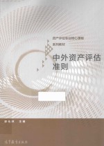 资产评估专业核心课程 中外资产评估准则