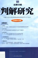 判解研究 2014年第2辑(总第68辑)