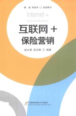 互联网+ 保险营销