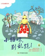 小贝故事系列 小猫咪,别乱跑!