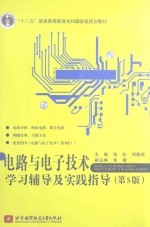 电路与电子技术学习辅导及实践指导