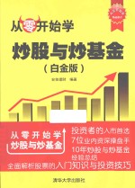 从零开始学 从零开始学炒股与炒基金 白金版