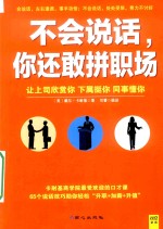 不会说话,你还敢拼职场