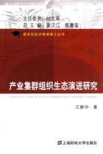 产业集群组织生态演进研究