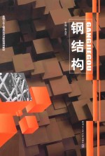 钢结构