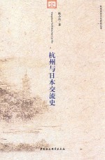 杭州历史文化研究丛书 杭州与日本交流史