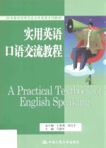 实用英语口语交流教程